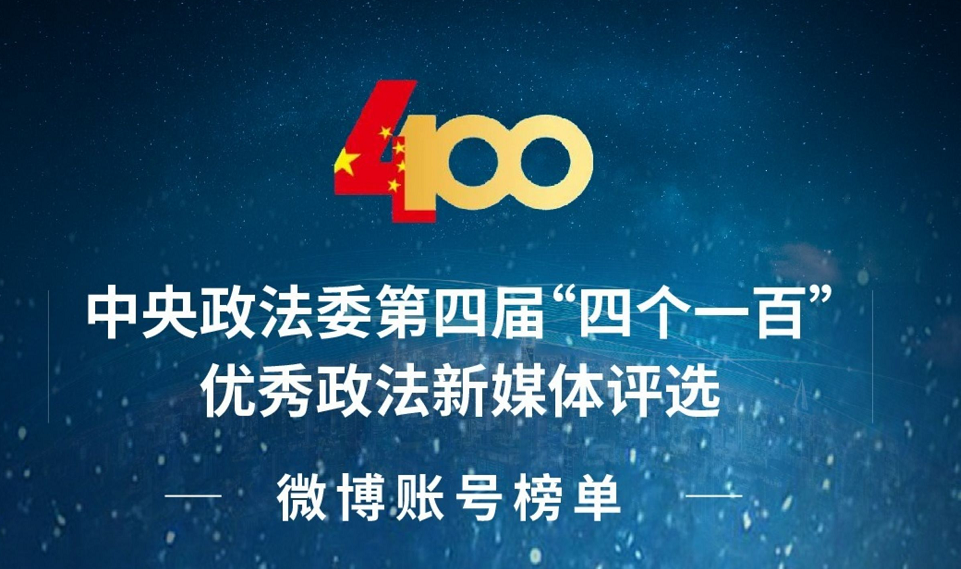 首次上榜，“@拱墅检察”列席“四个一百”！